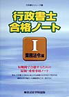 【中古】行政書士合格ノ-ト 〔2000年〕 1（業務法令編/東京法経学院/一之瀬保長（単行本）