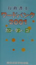 【中古】行政書士ワ-ドバンク カン・タン・ゴ 2001/東京法経学院/東京法経学院出版(単行本)
