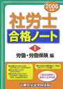 【中古】社労士合格ノ-ト 2006年版 1(労働・労働保/東京法経学院/東京法経学院出版(単行本)