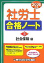 【中古】社労士合格ノ-ト 2006年版 2(社会保険編)/東京法経学院/東京法経学院出版(単行本)