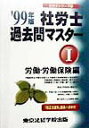 【中古】社労士過去問マスタ- ’99年版 1(労働・労働保険 /東京法経学院/東京法経学院出版(単行本)