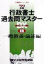 【中古】行政書士過去問マスタ-DX 99年版 2/東京法経学院(単行本)