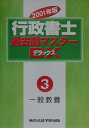 【中古】行政書士過去問マスタ-DX 2001年度版 3/東京法経学院(単行本)