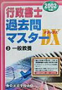 【中古】行政書士過去問マスタ- 2002年版 3/東京法経学院/東京法経学院出版(単行本)