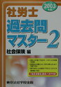 【中古】社労士過去問マスタ- 2003年版 2/東京法経学院/東京法経学院出版(単行本)