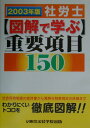 【中古】社労士〈図解で学ぶ〉重要項目150 2003年版/東京法経学院/東京法経学院(単行本)