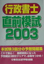 【中古】行政書士直前模試 2003/東京法経学院/東京法経学院出版(単行本)