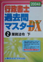 【中古】行政書士過去問マスタ-DX 2004年版 2/東京法経学院/東京法経学院出版(単行本)