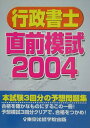 【中古】行政書士直前模試 2004/東京法経学院/東京法経学院出版(単行本)