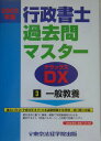 【中古】行政書士過去問マスタ-DX 2005年版 3 /東京法経学院/東京法経学院出版(単行本)