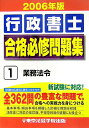 【中古】行政書士合格必修問題集 2006年版 1/東京法経学院/東京法経学院出版(単行本)