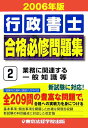 【中古】行政書士合格必修問題集 2006年版 2/東京法経学院/東京法経学院出版(単行本)