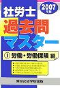 【中古】社労士過去問マスタ- 1 2007年版 1/東京法経学院/東京法経学院出版(単行本)