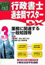 【中古】行政書士過去問マスタ-DX 業務に関連する一般知識等 2007年版 3/東京法経学院/東京法経学院出版(単行本)