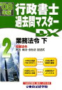 【中古】行政書士過去問マスタ-DX 2008年版 2/東京法経学院/東京法経学院(単行本)
