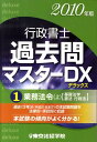 【中古】行政書士過去問マスタ-DX 2010年版 /東京法経学院/東京法経学院(単行本)