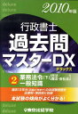 【中古】行政書士過去問マスタ-DX 2010年版 2 /東京法経学院/東京法経学院(単行本)