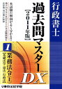 【中古】行政書士過去問マスタ-DX 1 2011年版/東京法経学院/東京法経学院出版部(単行本)