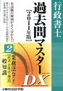 【中古】行政書士過去問マスタ-DX 2 2011年版 /東京法経学院/東京法経学院出版部(単行本)