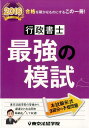 【中古】行政書士最強の模試 2016 /東京法経学院/東京法経学院(単行本)