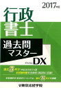 【中古】行政書士過去問マスターDX 2017年版/東京法経学院/東京法経学院編集部(単行本)