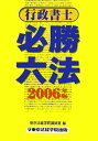 【中古】行政書士必勝六法 2006年版/東京法経学院/東京法経学院(単行本)