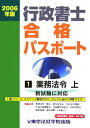 【中古】行政書士合格パスポ-ト 2006年版 1/東京法経学院/東京法経学院出版(単行本)