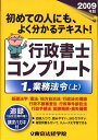 【中古】行政書士コンプリ-ト 2009年版 1/東京法経学院/東京法経学院(単行本)