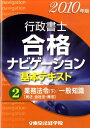 【中古】行政書士合格ナビゲ-ション基本テキスト 2010年版 2 /東京法経学院/東京法経学院(単行本)