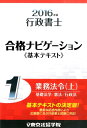 【中古】行政書士合格ナビゲ-ション基本テキスト 2016年版 1/東京法経学院/東京法経学院(単行本)