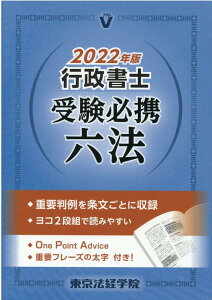 【中古】行政書士受験必携六法 2022年版 /東京法経学院/東京法経学院編集部(単行本)