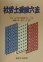 【中古】社労士受験六法 平成12年対応版(単行本)