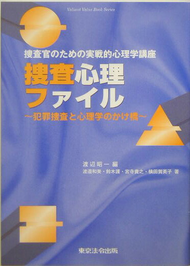 【中古】捜査心理ファイル 捜査官のための実戦的心理学講座犯罪捜査と心理学のか /東京法令出版/渡辺昭一（犯罪心理学）（単行本）