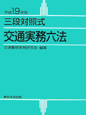 【中古】交通実務六法 三段対照式 平成19年版/東京法令出版/交通警察実務研究会(単行本)