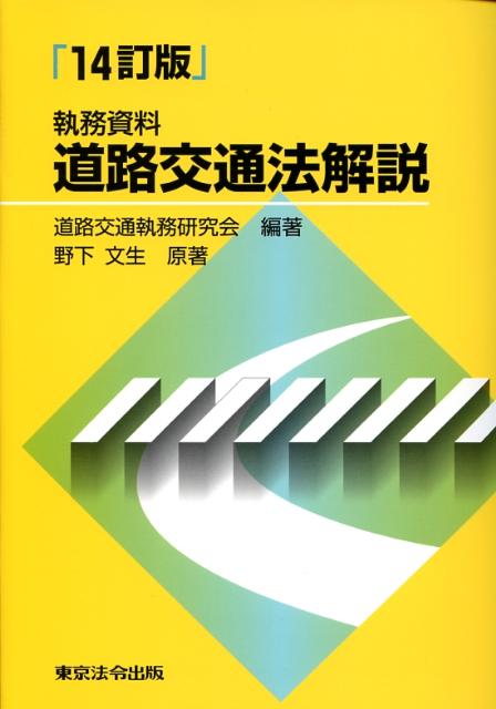 【中古】道路交通法解説 執務資料 14訂版/東京法令出版/道路交通執務研究会(単行本)