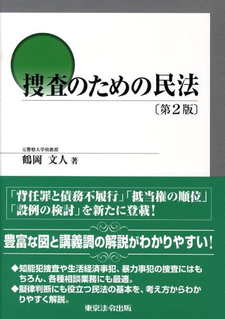 【中古】捜査のための民法 第2版/東京法令出版/鶴岡文人（単行本）