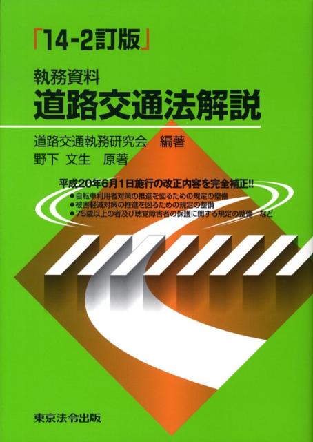 【中古】道路交通法解説 執務資料 14-2訂版/東京法令出版/道路交通執務研究会(単行本)