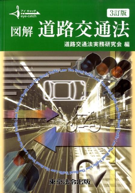【中古】図解道路交通法 3訂版/東京法令出版/道路交通法実務研究会(単行本)