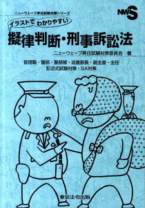 【中古】イラストでわかりやすい擬律判断・刑事訴訟法 管理職・警部・警部補・巡査部長・副主査・主任 /東京法令出版/ニュ-ウェ-ブ昇任試験対策委員会(単行本)