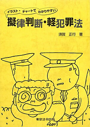 楽天市場】軽犯罪法（本・雑誌・コミック）の通販