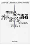 【中古】警察官のための刑事訴訟法講義 第2版補訂版/東京法令出版/津田隆好（単行本）