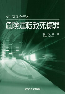 【中古】ケ-ススタディ危険運転致死傷罪 /東京法令出版/城祐一郎(単行本)