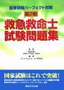 【中古】救急救命士試験問題集 第2版/東京法令出版/岡田芳明(単行本)