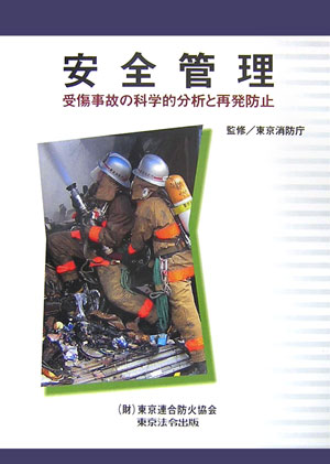 【中古】安全管理 受傷事故の科学的分析と再発防止 /東京法令出版/東京消防庁（単行本）