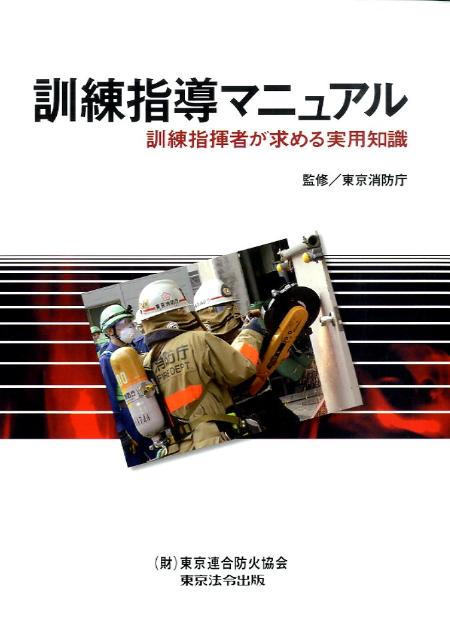 【中古】訓練指導マニュアル 訓練指揮者が求める実用知識 3版/東京法令出版/東京消防庁（単行本）