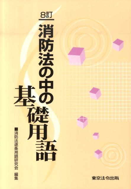 【中古】消防法の中の基礎用語 8訂/東京法令出版/消防法逐条用語研究会（単行本）(3.0)