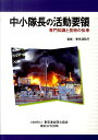 【中古】中小隊長の活動要領 専門知識と技術の伝承 /東京法令出版/東京消防庁(単行本)