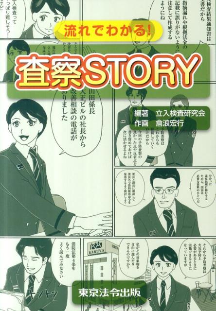 【中古】流れでわかる！査察STORY/東京法令出版/立入検査研究会（単行本）