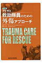 【中古】アトラス救助隊員のための外傷アプロ-チ For better Future 3訂版/東京法令出版/若松淳(単行本)
