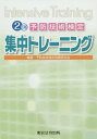 【中古】予防技術検定集中トレ-ニング Intensive Training 2訂版/東京法令出版/予防技術検定問題研究会(単行本)